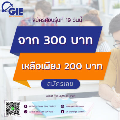 สมัครสอบรุ่นที่ 19 วันนี้่ จาก 300 เหลือเพียง 200 บาท